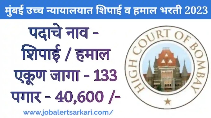 मुंबई उच्च न्यायालय 133 हमाल शिपाई पदांची भरती 2023 | bombay high court peon hamal recruitment 2023