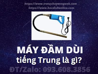 "Máy đầm dùi" tiếng Trung là gì?