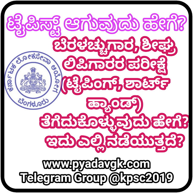 ಬೆರಳಚ್ಚುಗಾರ, ಶೀಘ್ರ ಲಿಪಿಗಾರರ ಪರೀಕ್ಷೆ (ಟೈಪಿಂಗ್, ಶಾರ್ಟ್  ಹ್ಯಾಂಡ್) ತೆಗೆದುಕೊಳ್ಳುವುದು ಹೇಗೆ? ಇದು ಎಲ್ಲಿ ನಡೆಯುತ್ತದೆ?