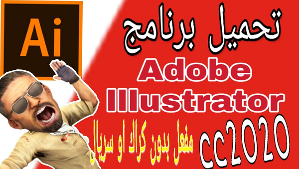 شرح تحميل برنامج Adobe Illustrator CC 2020 | كامل مجانا برابط مباشر