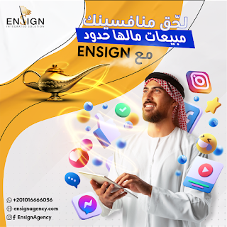 شركات تسويق في الرياض Ensign Agency