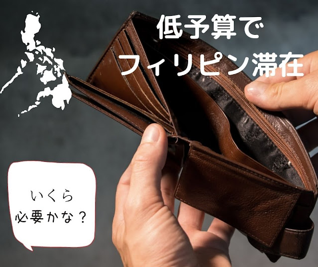 低予算でどこまでフィリピン滞在を楽しめるのか？