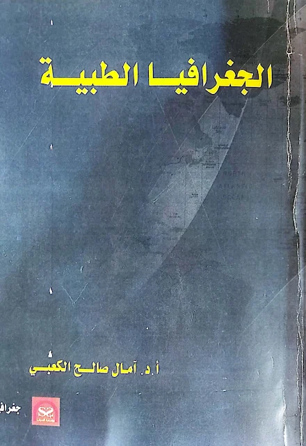 كتاب الجغرافيا الطبية - الدكتورة أمال صالح الكعبي