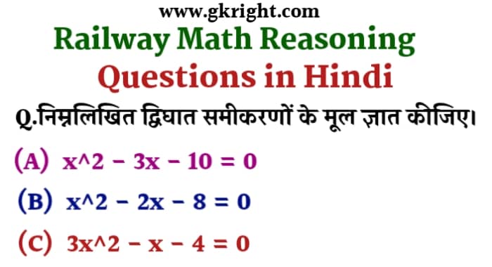railway_math_reasoning_questions_in_hindi