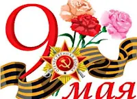 9 мая