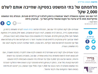 מלחמתם של בתי המשפט בפסיקה שחייבה אותם לשלם 2,000 שקל , רויטל חובל , בארץ , 22.01.2015