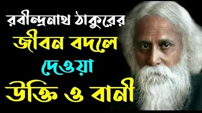 Images of rabindranath tagore with bengali quotes