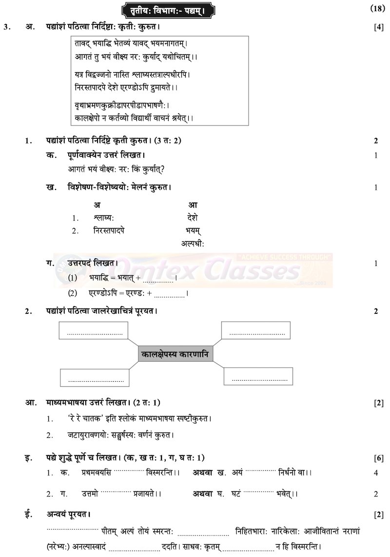 SSC Sanskrit Question Paper 2020 - March - English Medium - Std 10th Maharashtra Board