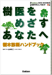 樹医をめざすあなたへ―樹木診断ハンドブック (Gakken ECO‐BOOKS地球市民として暮らす)