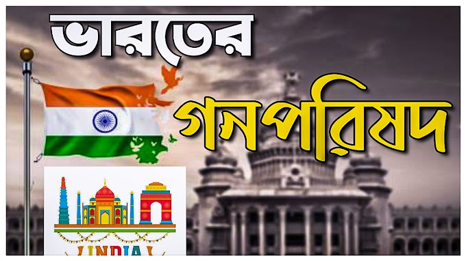 ভারতের গনপরিষদ