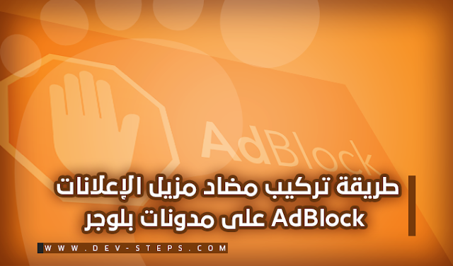 طريقة تركيب مضاد مزيل الإعلانات AdBlock على مدونات بلوجر