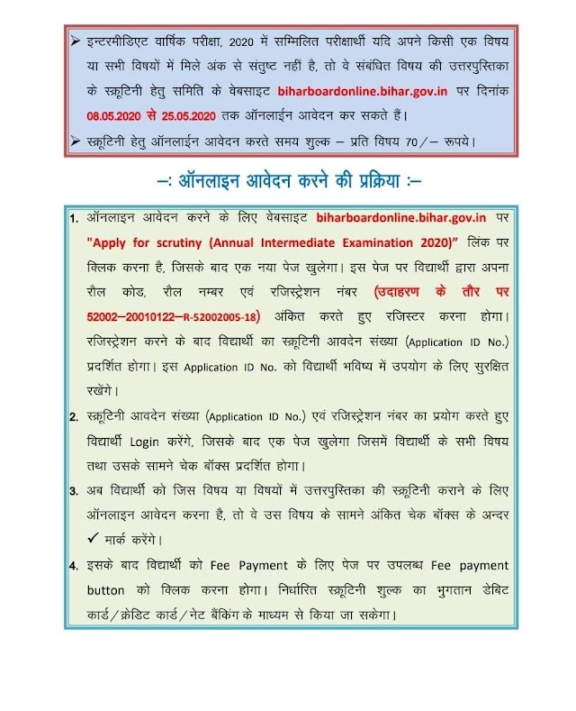 बिहार विद्यालय परीक्षा समिति (बिहार बोर्ड) 12वीं के ऐसे छात्रों को स्क्रूटिनी का अवसर देने जा रहा है