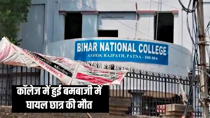  पटना के बीएन कॉलेज में बम धमाका: राज्यपाल की सख्त चेतावनी और विश्वविद्यालय प्रशासन पर सवाल