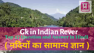 gk-in-indian-rever-top-47-question-and