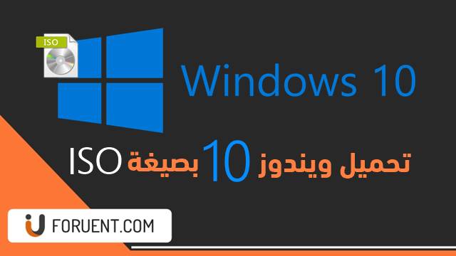 تحميل ويندوز 10 اخر اصدار