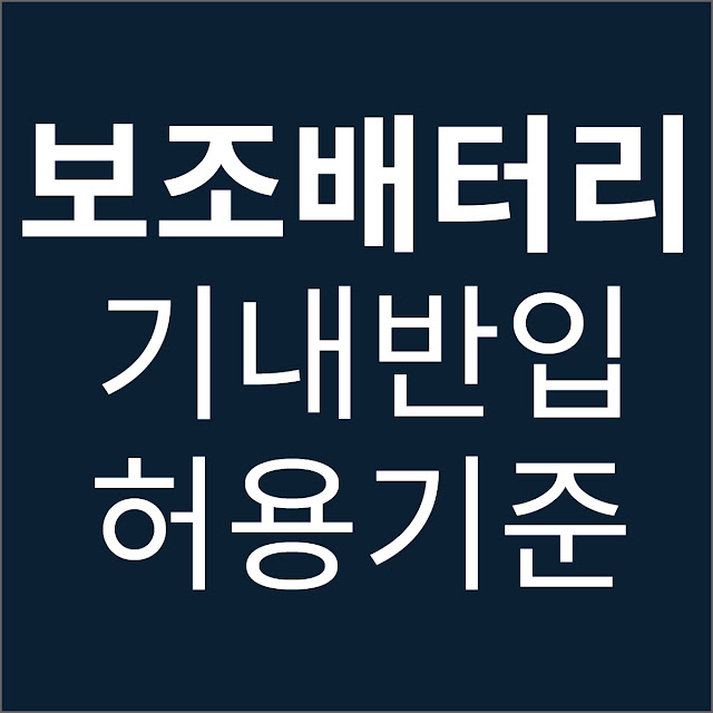 보조배터리 기내 반입 허용 기준