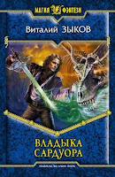 обложка книги Владыка Сардуора (Виталий Зыков)