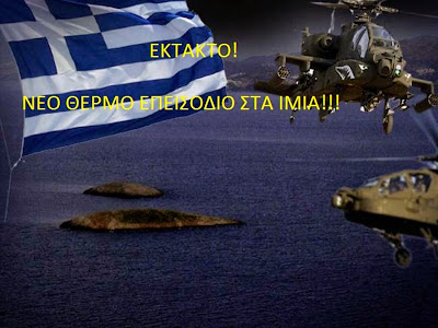 ΕΚΤΑΚΤΟ!!!ΝΕΟ ΕΠΕΙΣΟΔΙΟ ΣΤΑ ΙΜΙΑ ΜΕ ΤΟΥΣ ΤΟΥΡΚΟΥΣ!!!!