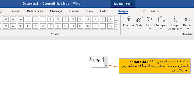 كتابة المعادلات الرياضية Equation في برنامج الوورد Microsoft word عن طريق اختصارات لوحة المفاتيح keyboard shortcut