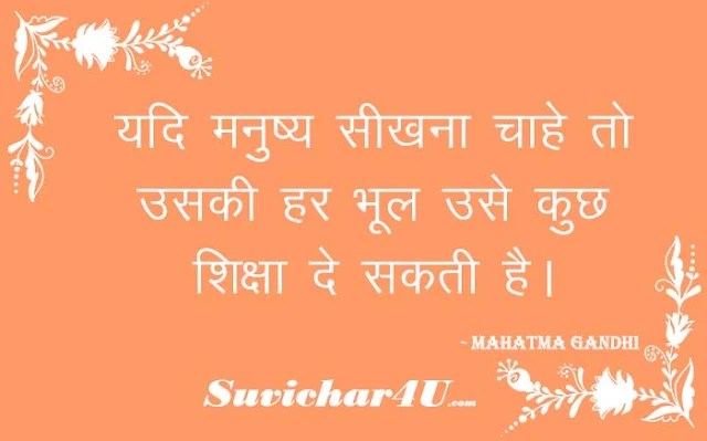 Mahatma Gandhi Subh Vichhar