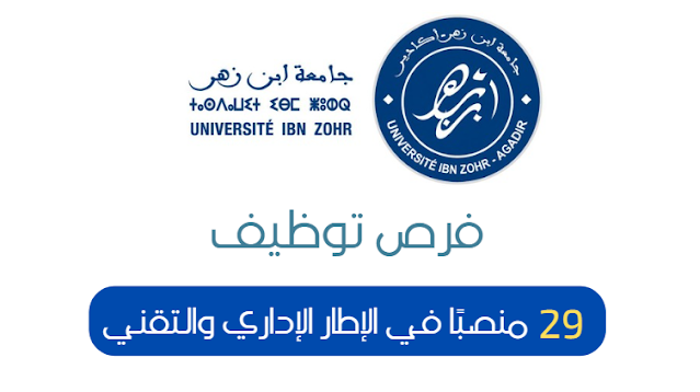 إعلان عن مباراة توظيف 29 منصبًا في الإطار الإداري والتقني