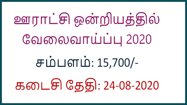 8th, 10th, 12th தகுதிக்கு தமிழக​ அரசு துறையில் வேலைவாய்ப்பு