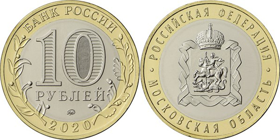 Russia 10 roubles 2020 - Moscow Oblast