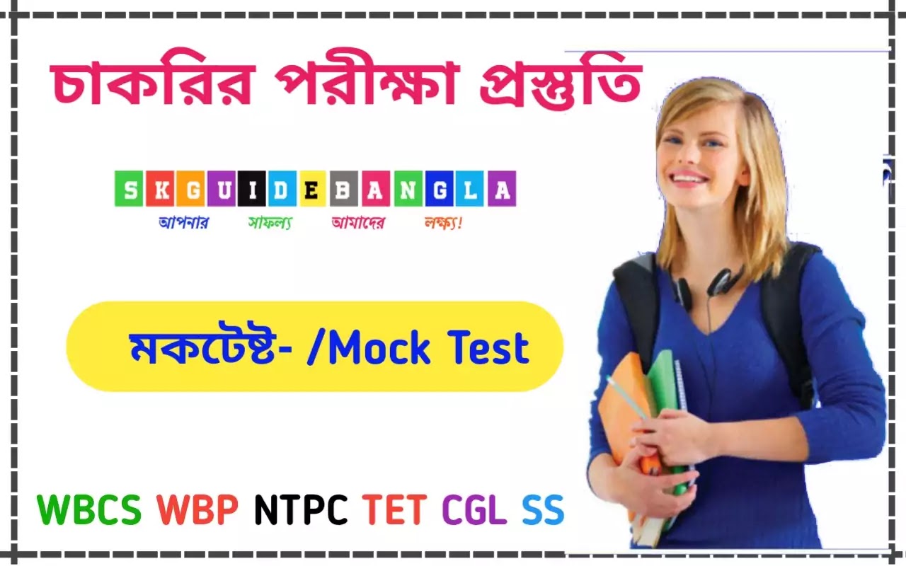 পশ্চিমবঙ্গ পুলিশ কনস্টেবল পরীক্ষার মডেল প্রশ্নপত্র।wbp model question paper in Bengali