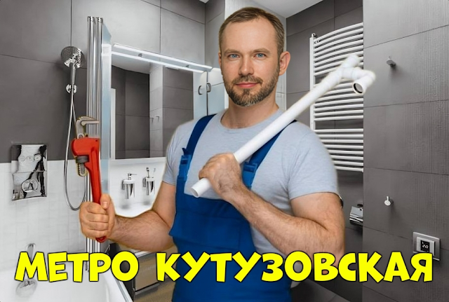 Услуги сантехника в районе Дорогомилово