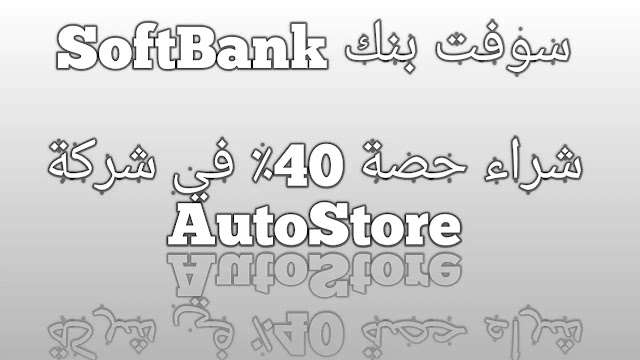 سوفت بنك SoftBank  تنفق  2.8 مليار دولار لشراء حصة  في شركة AutoStore