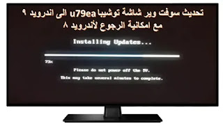 تحديث سوفت وير  شاشة توشيبا موديل u79ea