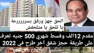 ب194 الف ومقدم 15 الف وقسط 500 جنيه احجز شقتك تشطيب كامل من وزارة الإسكان كل المحافظات