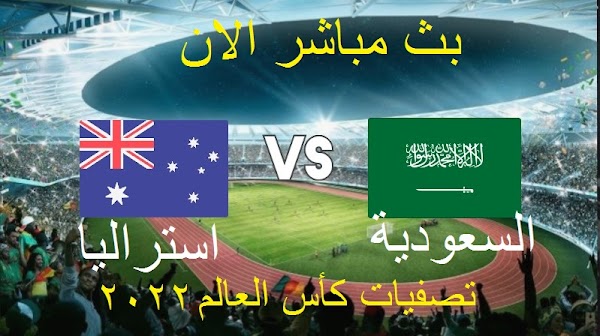 نتيجة مباراة السعودية واستراليا اليوم 29/3/2022 في تصفيات كأس العالم 2022