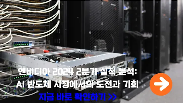 엔비디아-2024-2분기-실적-분석