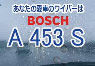 BOSCH A453S ワイパー　感想　評判　口コミ　レビュー　値段