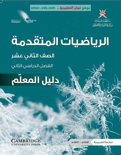 دليل المعلم الرياضيات المتقدمة - الصف الثاني عشر الفصل الثاني