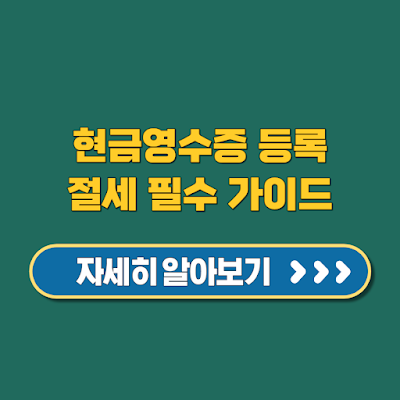 현금영수증 등록, 지금 해두면 절세가 쉬워집니다