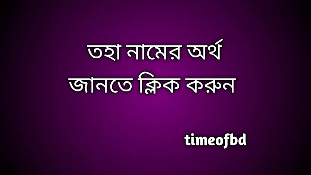 Toha name meaning in Bengali, তহা নামের অর্থ কি, তহা নামের বাংলা অর্থ কি,   Toha   namer ortho ki,  Toha  name meaning,  Toha  name meaning in Islam,  Toha  Name meaning in Quran, তহা নামের ইসলামিক অর্থ কি