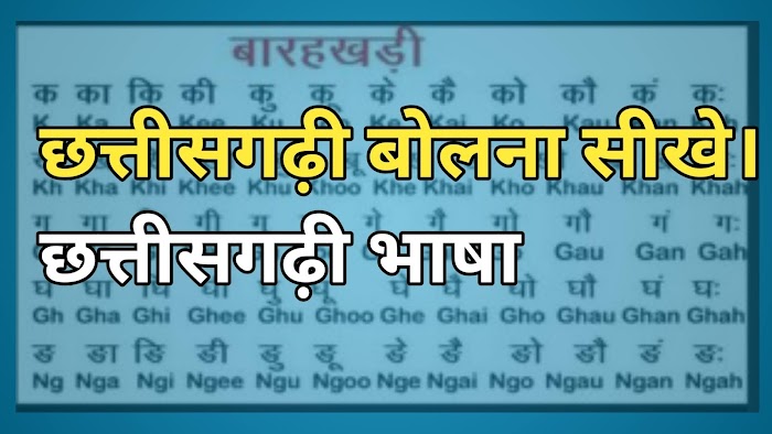  छत्तीसगढ़ी बोलना कैसे सीखें ? छत्तीसगढ़ी भाषा । Learning chhattisagrhi language। 