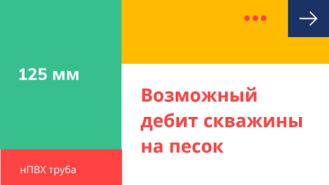 Какой дебит можно ожидать от скважины на песок на трубе 125 мм