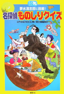 夢水清志郎に挑戦! 名探偵ものしりクイズ