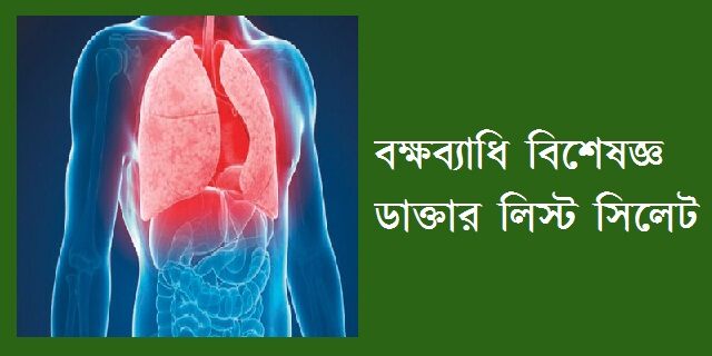 বক্ষব্যাধি বিশেষজ্ঞ ডাক্তার লিস্ট সিলেট