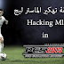 طريقة تهكير الماستر ليج ML في لعبة PES 2013