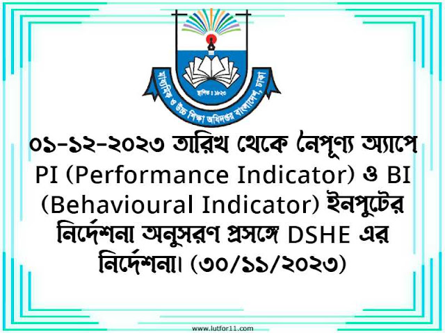 ০১-১২-২০২৩ তারিখ থেকে নৈপূণ্য অ্যাপে PI (Performance Indicator) ও BI (Behavioural Indicator) ইনপুটের নির্দেশনা অনুসরণ প্রসঙ্গে DSHE এর নির্দেশনা। (৩০/১১/২০২৩)