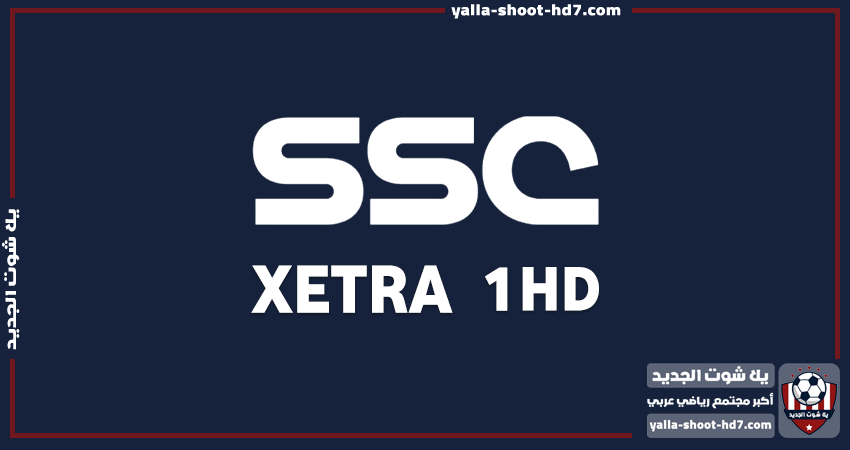 تردد قناة اس اس سي اكسترا 1 أتش دي | SSC Sports extra 1HD