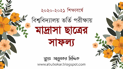 ২০২০ - ২০২১ শিক্ষাবর্ষে বিশ্ববিদ্যালয় ভর্তি পরীক্ষায় মাদ্রাসা ছাত্রের সাফল্য