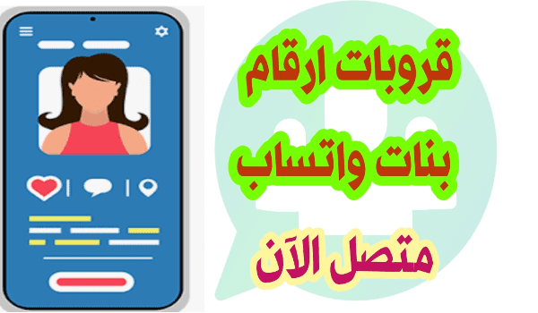 ارقام بنات واتس ، ارقام بنات واتساب ، ارقام بنات للتسلية واتس اب ، ارقام بنات واتساب متصل الان ، قروب ارقام بنات للتسلية  ، جروب بنات واتساب متصل الان ، ارقام2023واتس اب   ، بنات واتساب متصل2021بنات واتساب متصل الان  الان