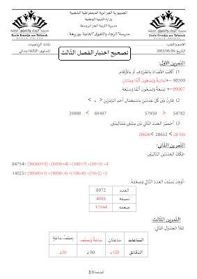 تصحيح اختبار رياضيات ثالثة ابتدائي في شكل صور