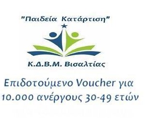 Επιδοτούμενο Voucher για 10.000 ανέργους 30 – 49 ετών