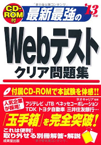 最新最強のWebテストクリア問題集―CD‐ROM付〈’13年版〉